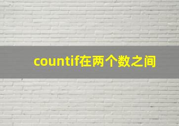 countif在两个数之间