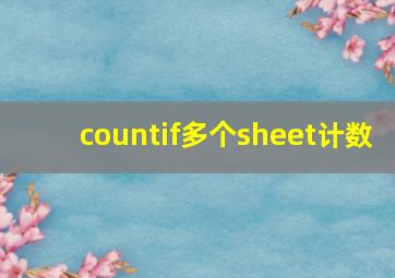 countif多个sheet计数