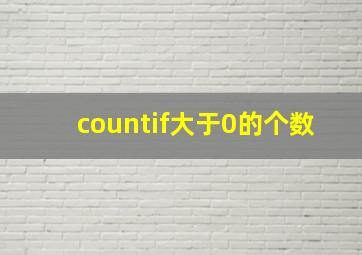 countif大于0的个数