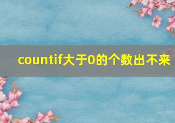 countif大于0的个数出不来