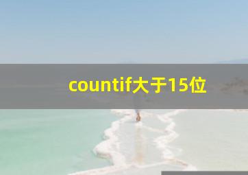 countif大于15位