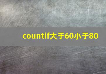 countif大于60小于80