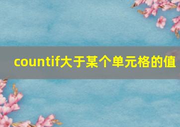 countif大于某个单元格的值