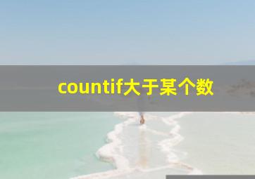 countif大于某个数