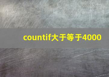 countif大于等于4000