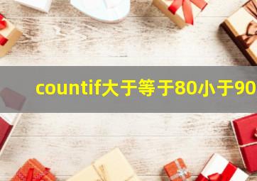 countif大于等于80小于90