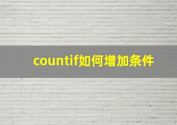 countif如何增加条件