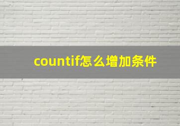 countif怎么增加条件