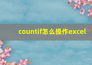 countif怎么操作excel