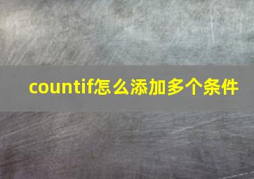 countif怎么添加多个条件