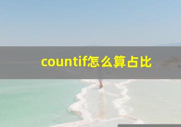 countif怎么算占比