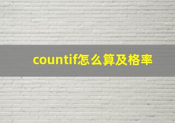 countif怎么算及格率