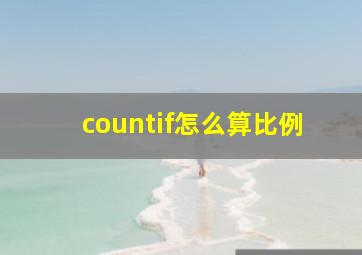 countif怎么算比例