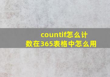 countif怎么计数在365表格中怎么用