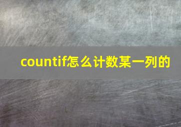 countif怎么计数某一列的