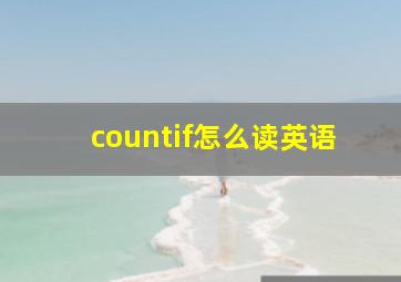 countif怎么读英语