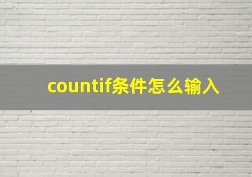 countif条件怎么输入