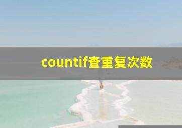 countif查重复次数