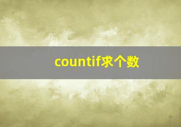 countif求个数