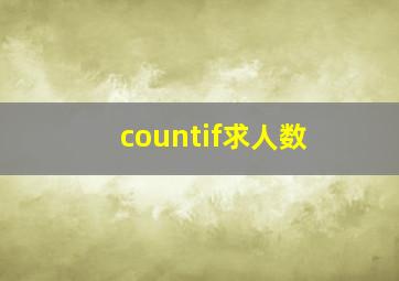 countif求人数