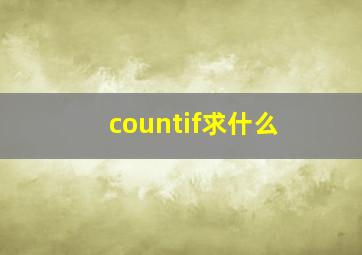 countif求什么