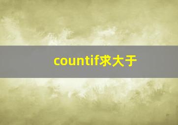 countif求大于