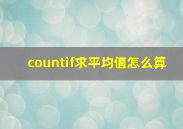 countif求平均值怎么算