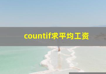 countif求平均工资