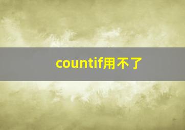 countif用不了