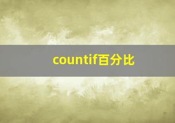 countif百分比