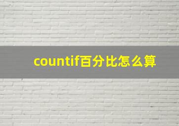 countif百分比怎么算