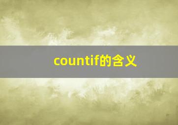 countif的含义