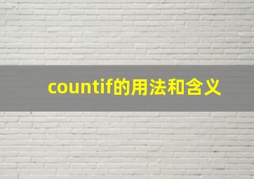 countif的用法和含义