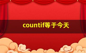 countif等于今天