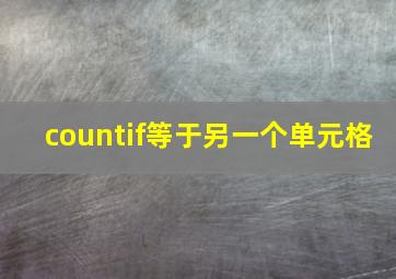 countif等于另一个单元格