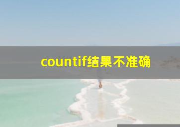 countif结果不准确