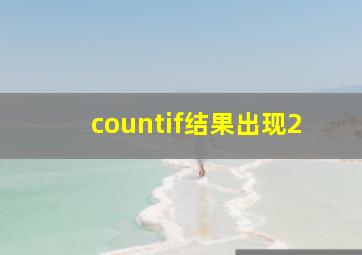 countif结果出现2