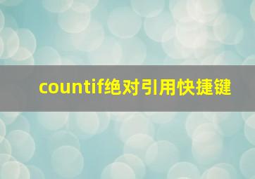 countif绝对引用快捷键