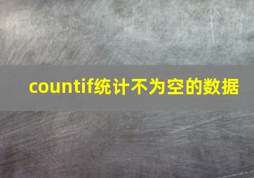 countif统计不为空的数据