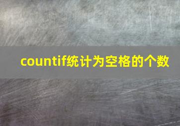 countif统计为空格的个数