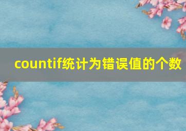 countif统计为错误值的个数