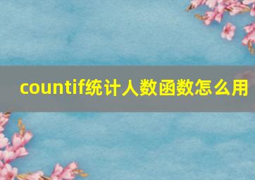 countif统计人数函数怎么用