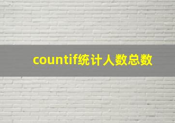 countif统计人数总数