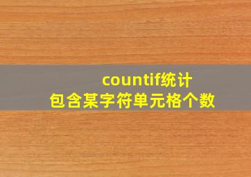 countif统计包含某字符单元格个数