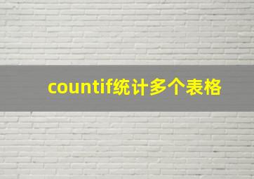 countif统计多个表格