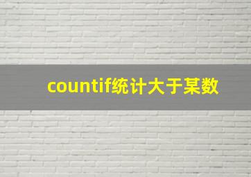 countif统计大于某数