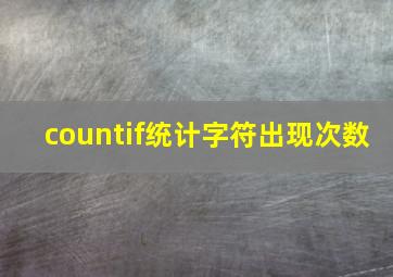 countif统计字符出现次数