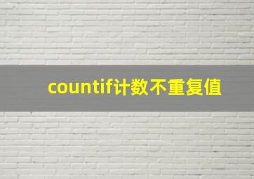 countif计数不重复值