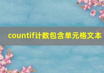 countif计数包含单元格文本