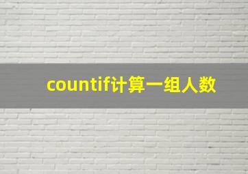 countif计算一组人数